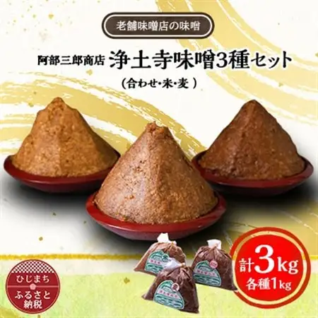 阿部三郎商店　浄土寺味噌3種セット(合わせ・米・麦 　各1kg)AW07_調味料 味噌  みそ_【配送不可地域：離島】【1108154】