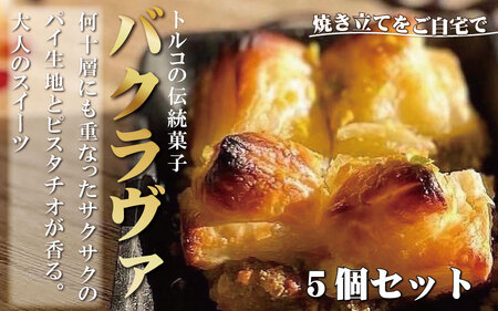 トルコの伝統菓子　ピスタチオバクラヴァ　5名様用　ギフト　贈答用にも / スイーツ 焼き菓子 お菓子 菓子 おやつ【kcr109】
