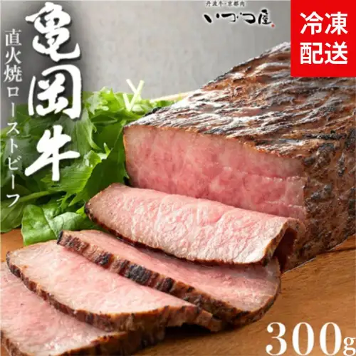 亀岡牛 ローストビーフ 300g 訳ありローストビーフ