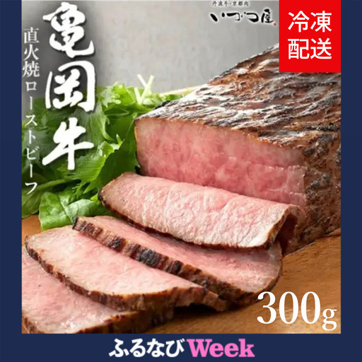 【ふるなびWEEK対象】亀岡牛 ローストビーフ 300g 訳ありローストビーフ