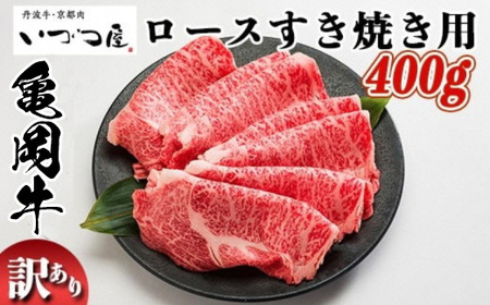 亀岡牛 ロースすき焼き 400g すき焼き