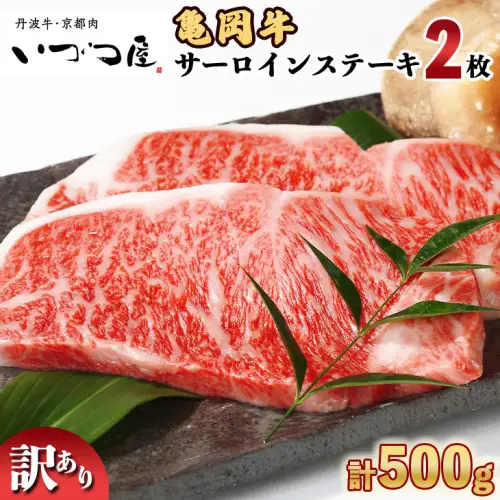 亀岡牛サーロインステーキ 2枚 訳ありステーキ
