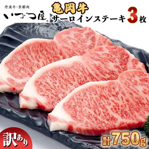 亀岡牛サーロインステーキ 750g 訳ありステーキ
