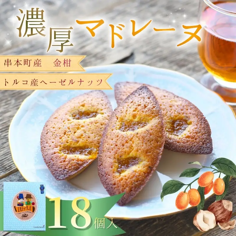 串本産の金柑とトルコ産のヘーゼルナッツの濃厚マドレーヌ（18個入り）【cel100】