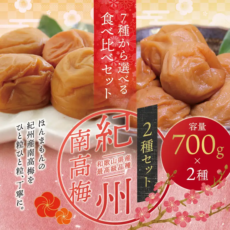 梅干し 紀州南高梅干し 大粒 食べ比べセット 700g×2（はちみつ・こんぶ風味）【inm800-9C】