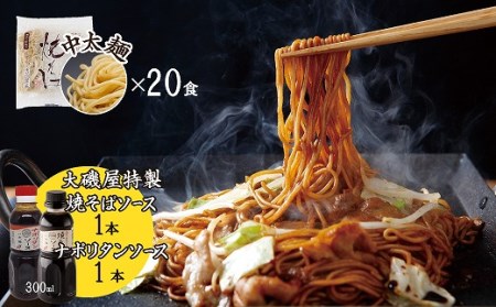 メディア紹介多数！大磯屋製麺所の熟成焼そば（深蒸し仕立て） 20食(中太麺) 特製ソース1本・ナポリタンソース1本付き H014-044