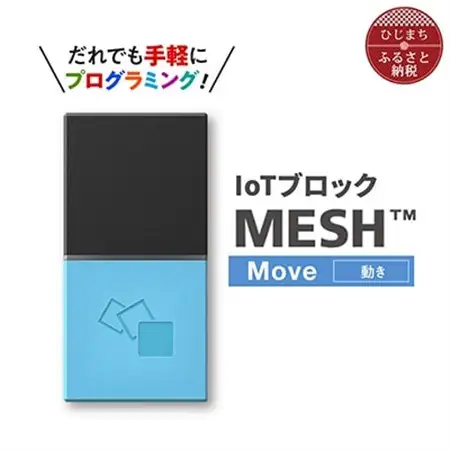 IoTブロック “MESH” 動きブロック_SONY ソニー プログラミング MESH_【配送不可地域：離島】【1101451】