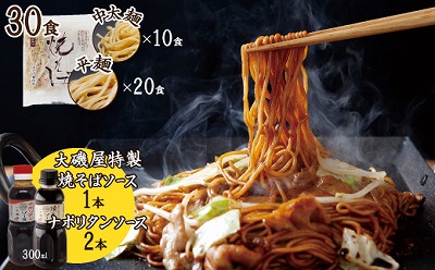 メディア紹介多数！大磯屋製麺所の熟成焼そば（深蒸し仕立て） 30食(中太麺＆平麺) 特製ソース1本・ナポリタンソース2本付き H014-045