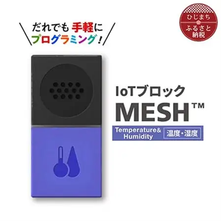 IoTブロック “MESH” 温度・湿度ブロック_SONY ソニー プログラミング MESH_【配送不可地域：離島】【1101452】