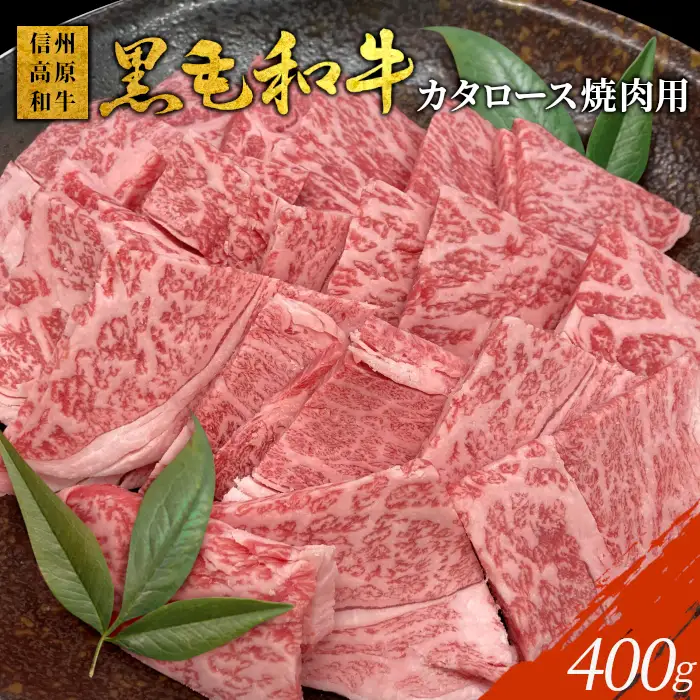 国産黒毛和牛 カタロース 焼肉用 400g 信州高原和牛 牛肉 和牛 焼肉 BBQ 黒毛和牛 赤身 霜降り