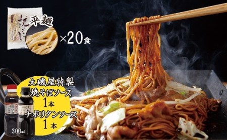 メディア紹介多数！大磯屋製麺所の熟成焼そば（深蒸し仕立て） 20食(平麺) 特製ソース1本・ナポリタンソース1本付き H014-046