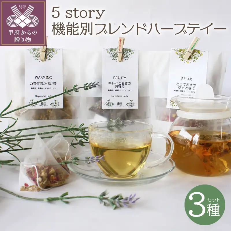 5story機能別ブレンドハーブテイー3種