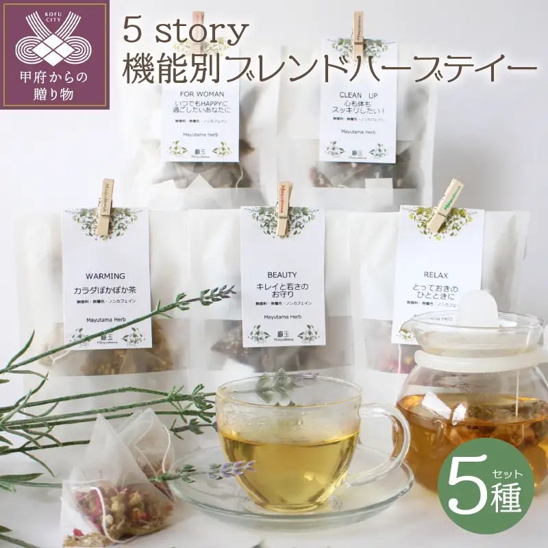 5story機能別ブレンドハーブテイー 5種