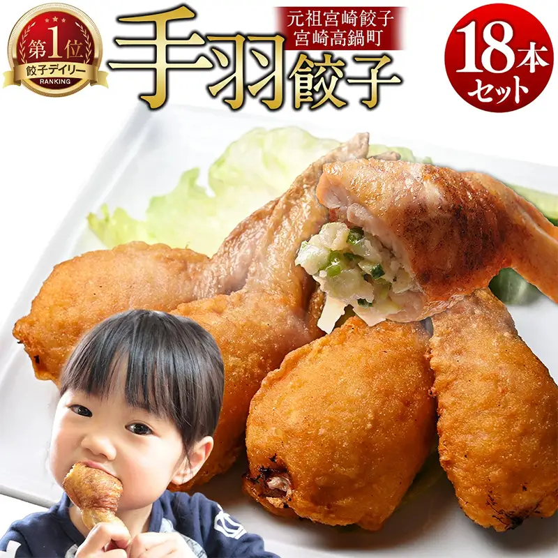 【TV番組で餃子日本一獲得!】 馬渡のもっちり 餃子 手羽餃子 国産 小分け 肉 人気