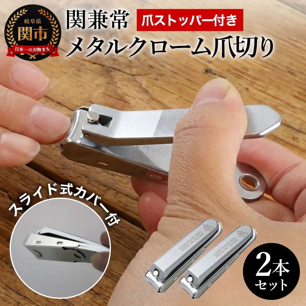 H11-04 関兼常 メタルクローム爪切り 2本セット（KD-051） ～オールメタル シンプル カッコイイ コンパクト 飛び散らない カバー付き 関の刃物～
