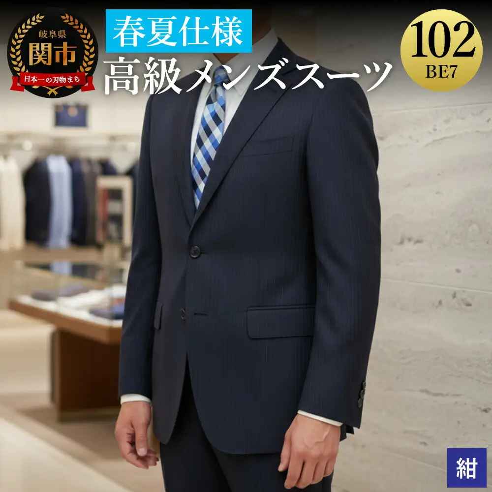 高級メンズスーツ 春夏仕様【102BE7】紺系
