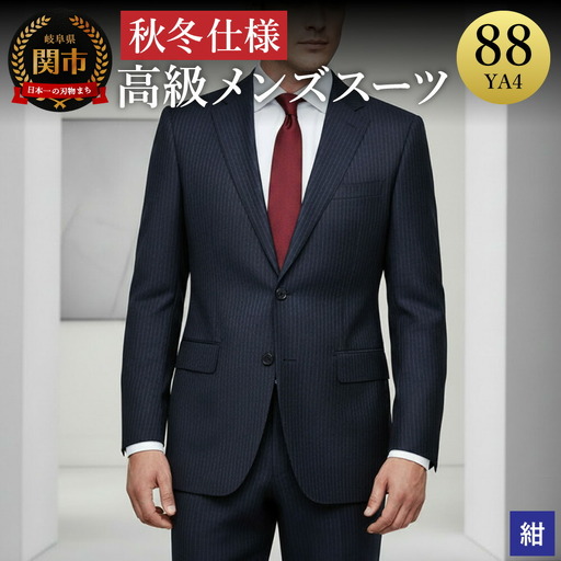 高級メンズスーツ 秋冬仕様【88 YA4】紺系｜岐阜県関市｜ポイント制
