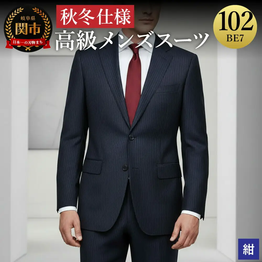 高級メンズスーツ 秋冬仕様【102 BE7】紺系