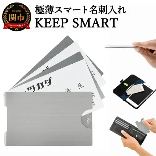極薄名刺入れ  KEEP SMART（キープスマート） ～財布やスマホケースに名刺を美しく収納～  H10-23