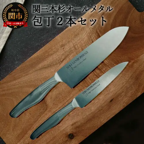 H14-24　関三本杉オールメタル三徳ペティセット　オールステンレス