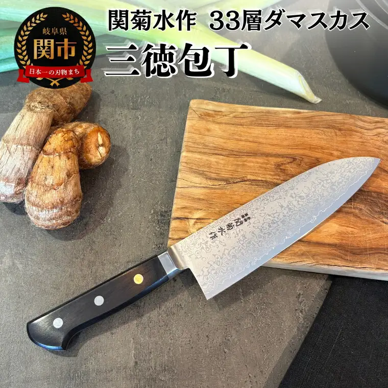 関菊水作　33層ダマスカス三徳包丁