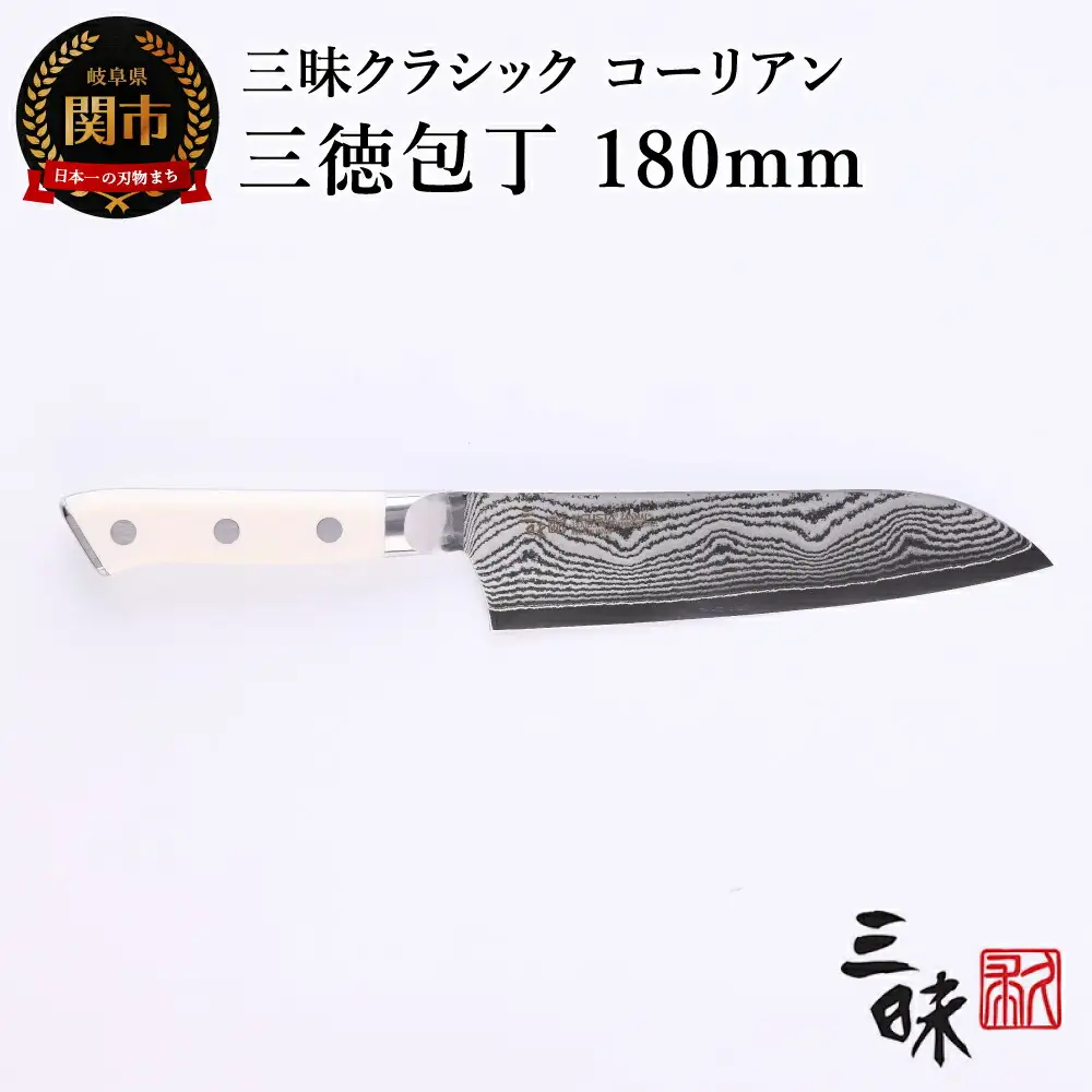 H64-08 三昧 クラシック ダマスカス コーリアン 三徳包丁 180mm