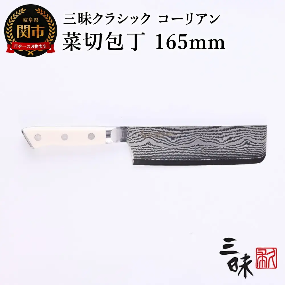H67-12 三昧 クラシック ダマスカス コーリアン 菜切包丁 165mm