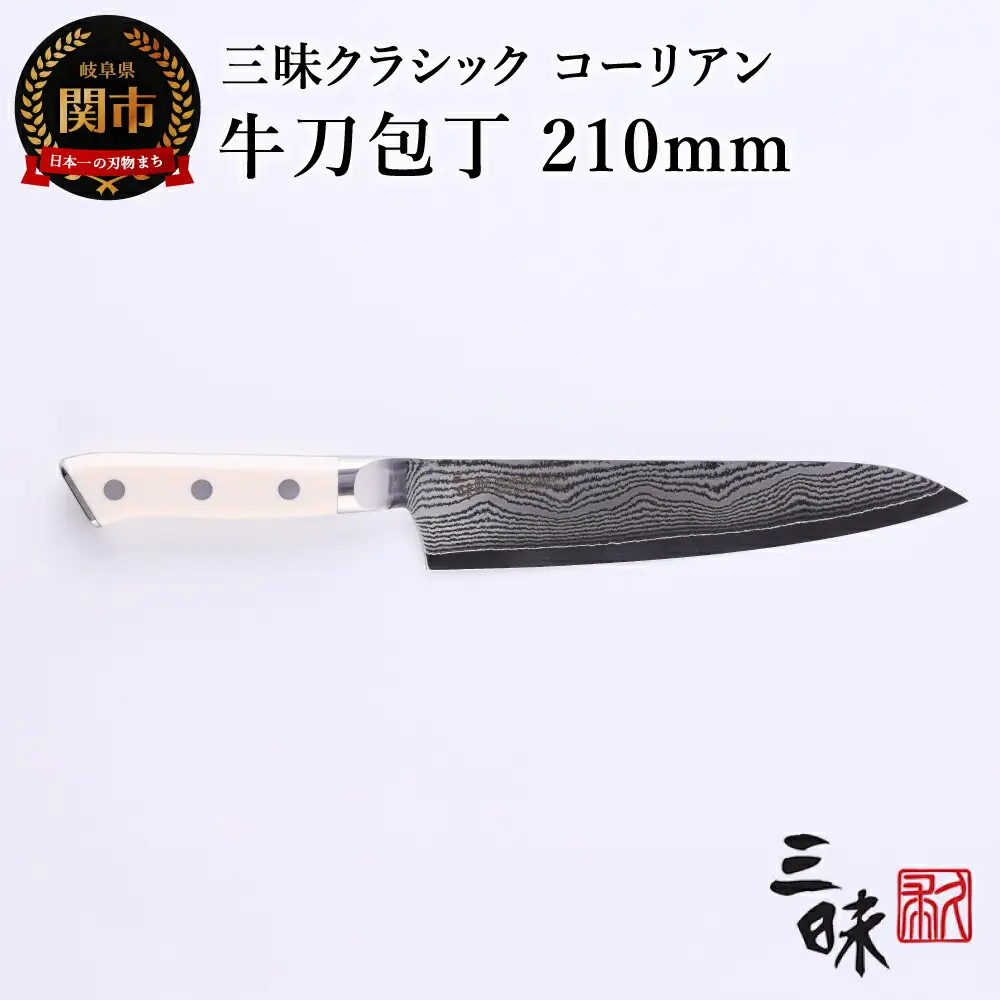 牛刀包丁 210mm