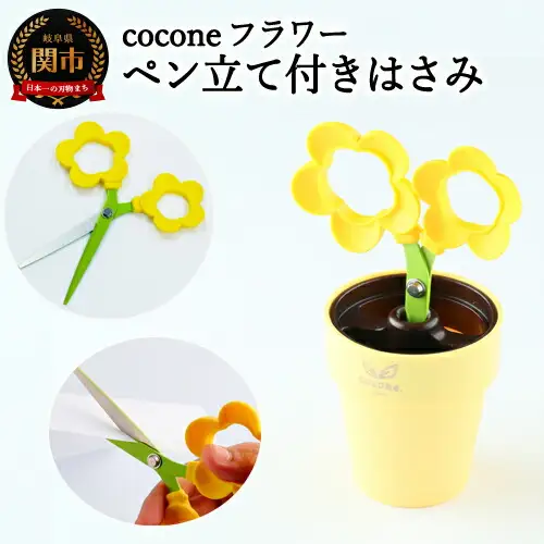 H4-14 【ペン立て付きはさみ】coconeフラワー イエロー ～はさみ ニッケン刃物 インテリア 雑貨 ペン立て 文房具 文具～ かわいいはさみ お花 はさみ 女性 飾れる おしゃれ インスタ映え 植物 植木 観葉植物