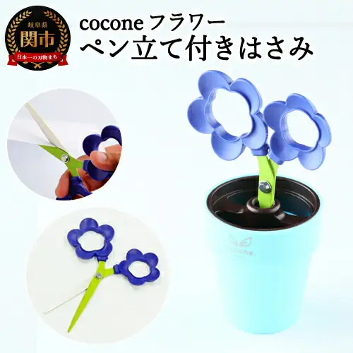 H4-13 【ペン立て付きはさみ】coconeフラワー バイオレット ～はさみ ニッケン刃物 インテリア 雑貨 ペン立て 文房具 文具～ かわいいはさみ お花 はさみ 女性 飾れる おしゃれ インスタ映え 植物 植木 観葉植物