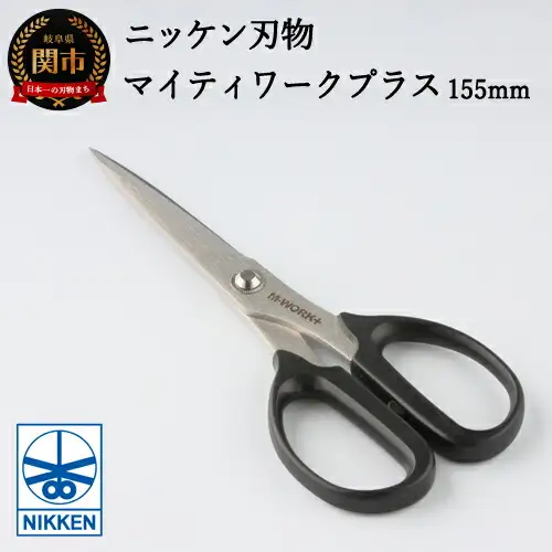 H4-34 事務用はさみ155mm マイティーワークプラス ～鋏 ハサミ はさみ 刃物 ニッケン刃物 関市 文具 文房具 事務 雑貨～