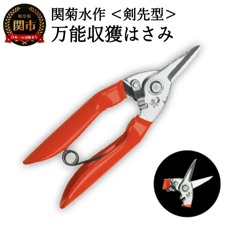 万能はさみ剣先型 　H8-91