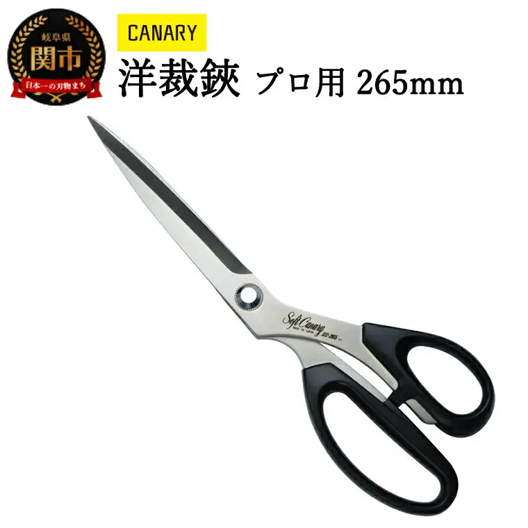高級ステンレス 洋裁ハサミプロ用265㎜ (SC-265) 耐久性抜群 裁ちばさみ 手芸 裁縫 布切 ハンドメイド 家庭用 業務用 日本製 右利き用 DIY 握りやすい 正規品 メーカー メーカ直送 関市 刃物 修理可能 アフターケア