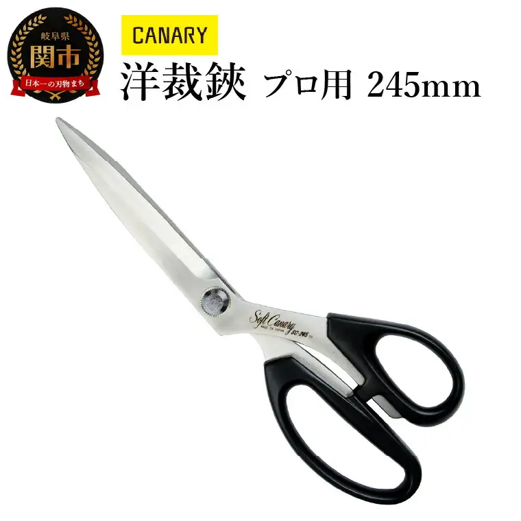 高級ステンレス 洋裁ハサミプロ用240㎜ (SC-245) 耐久性抜群 裁ちばさみ 手芸 裁縫 布切 ハンドメイド 家庭用 業務用 日本製 右利き用 DIY 握りやすい　正規品　メーカー　メーカ直送　関市　刃物　修理可能　アフターケア