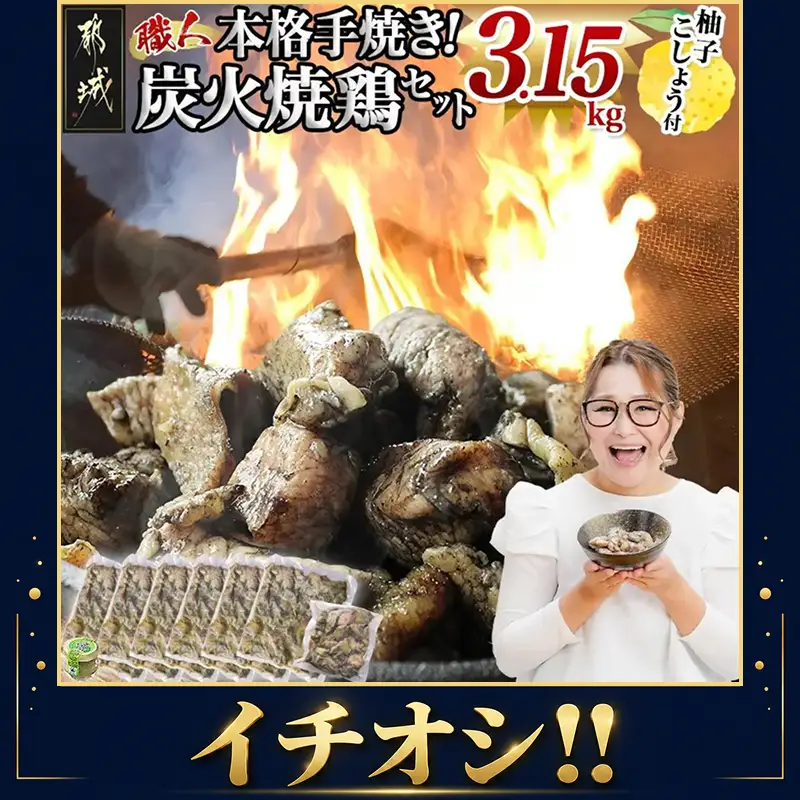 鶏肉 本格手焼き!炭火焼鶏3.15kg 〔MJ-14-003-3150g-CF〕鶏肉