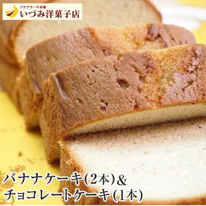 3代目　いづみ洋菓子店　バナナケーキ＆チョコレートケーキ