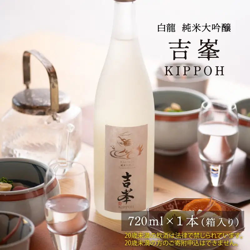 永平寺白龍 純米大吟醸 吉峯 720ml 吉田酒造 [B-025002]