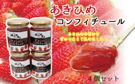 あきひめのコンフィチュール4個セット [010KS001]