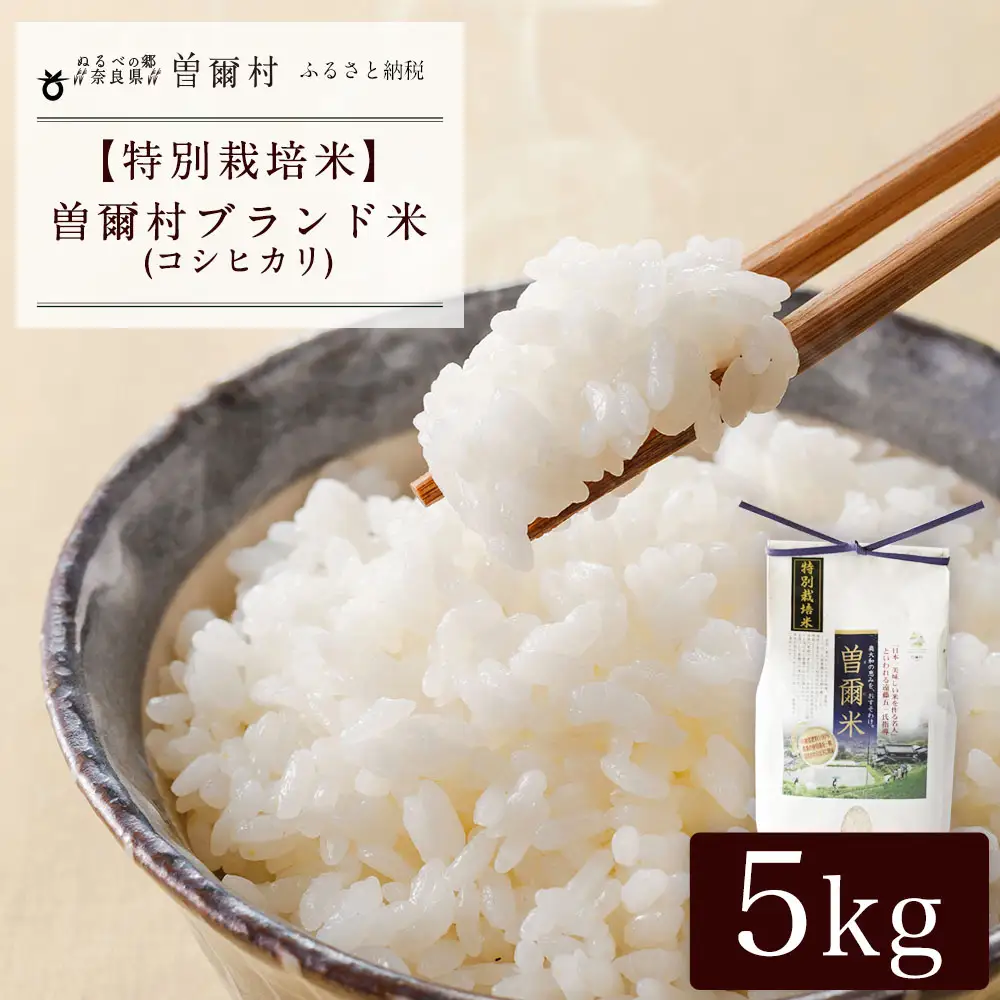 令和7年産特別栽培米 奈良県曽爾村で作ったブランド特別栽培米 曽爾米 (コシヒカリ)白米5kg / 第23回米・食味分析鑑定コンクール：国際大会で特別優秀賞受賞