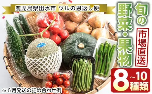 i460 旬の野菜・果物おまかせセット(8～10種類)ツルの恩返し野菜セット！鹿児島県出水市より国産野菜を市場直送！  野菜 果物 くだもの 詰め合わせ セット 国産 鹿児島県産 市場直送 旬 季節 何が届くかはお楽しみ【出水市出水駅観光特産品館 飛来里】