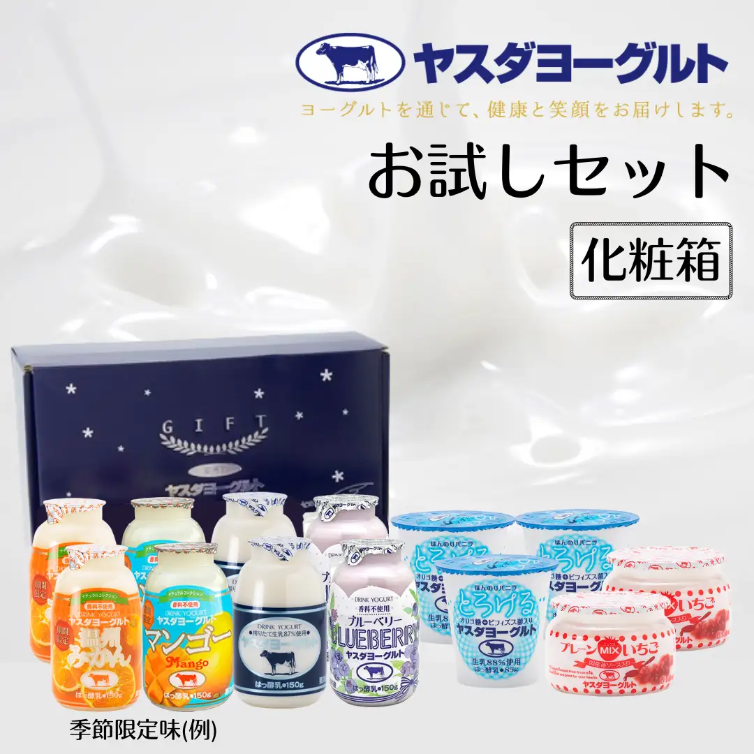 【3年連続最高金賞】ヤスダヨーグルト お試しセット 化粧箱 こだわり生乳 新鮮 濃厚 モンドセレクション 飲むヨーグルト のむよーぐると ヨーグルトお歳暮 お中元 母の日 父の日 クリスマス 誕生日  1B31009