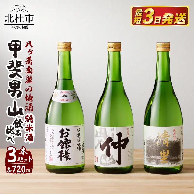 甲斐男山　純米酒　3本飲み比べセット　ー八ヶ岳南麓の地酒ー [h056]