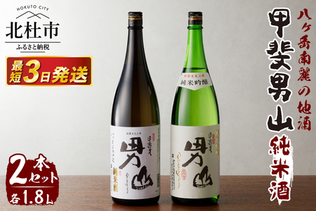甲斐男山　純米酒　一升瓶2本セット　ー八ヶ岳南麓の地酒ー [h056]