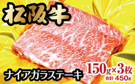 松阪牛 ナイアガラステーキ 450g(約150g×3枚) 牛肉 ステーキ【3-93】
