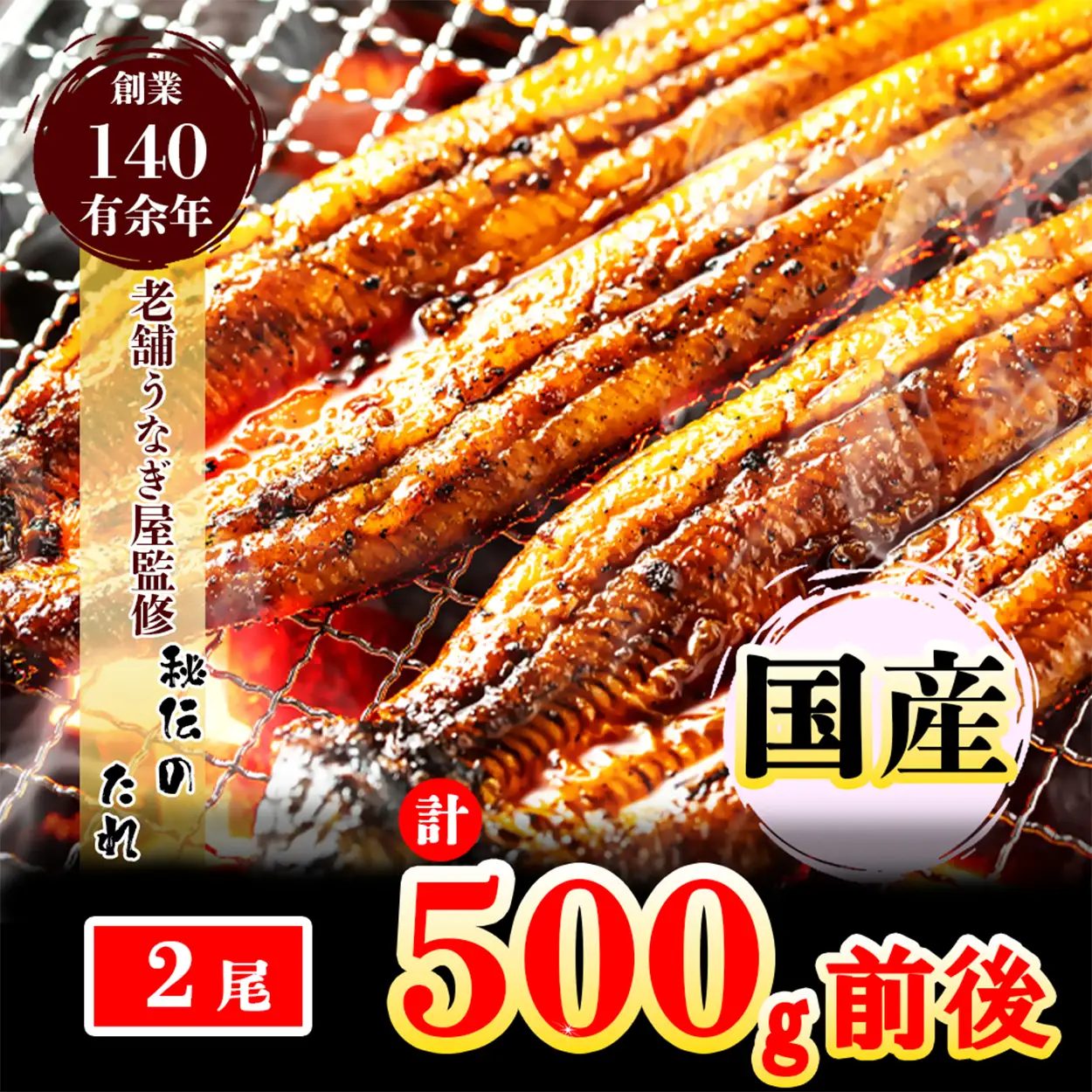 AU-065【当店オリジナル味付け】九州産・鰻の蒲焼2尾（計500g前後）