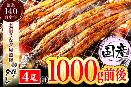 AU-066【当店オリジナル味付け】九州産・鰻の蒲焼4尾（1㎏前後）