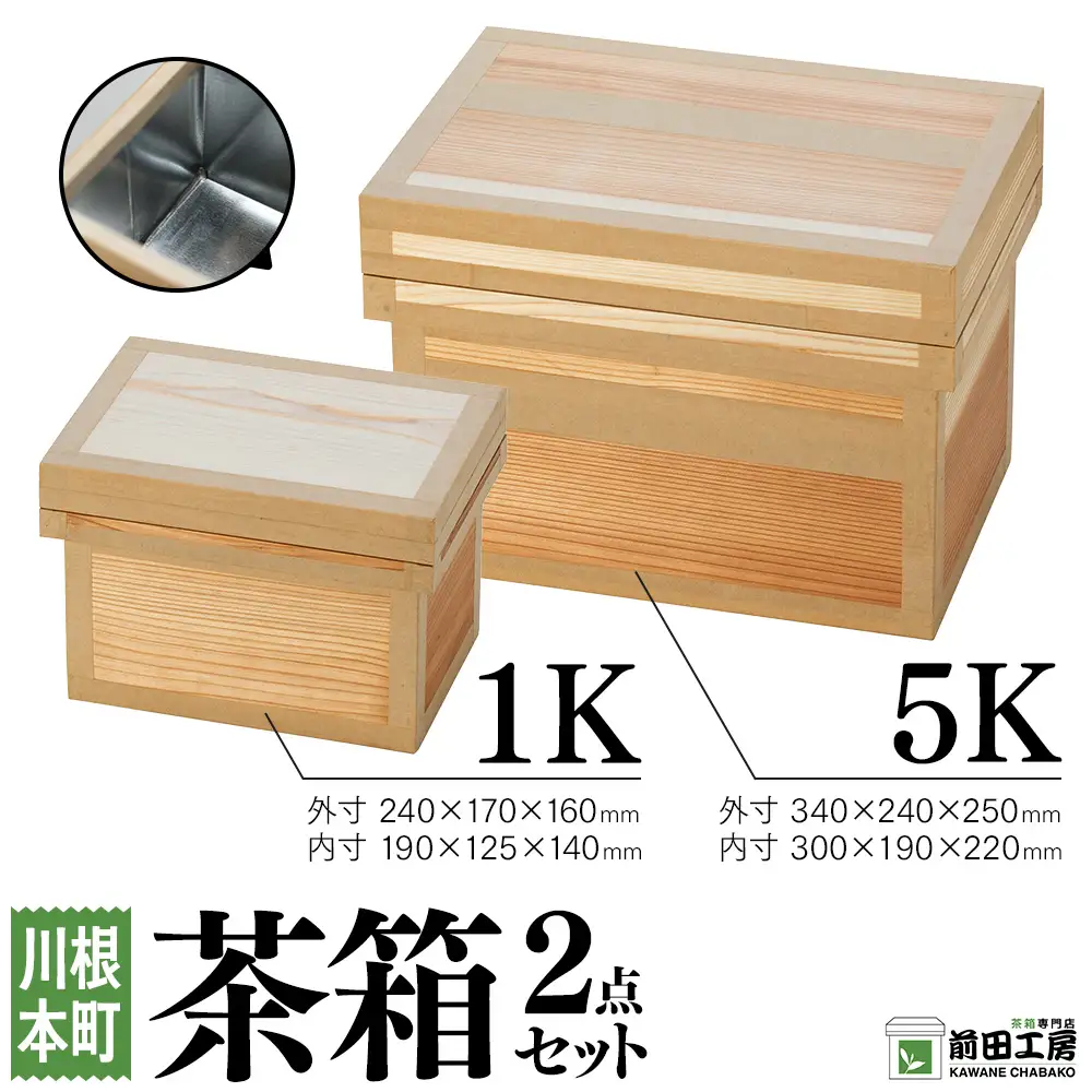 47-2 茶箱2点セット1K・5K