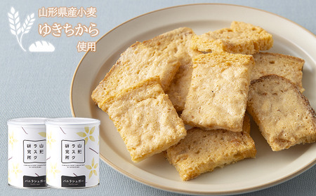 山形ラスク研究所 山形小麦ラスク 2缶セット (バニラ×2) 『菓子工房 白いくも』 山形県 南陽市 [1192]