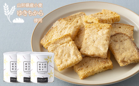 山形ラスク研究所 山形小麦ラスク 3缶セット (バニラ×3) 『菓子工房 白いくも』 山形県 南陽市 [1195]