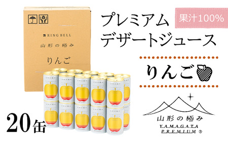 【山形の極み】 プレミアムデザートジュース 「りんご」 20缶 ジュース ストレート デザート フルーツジュース アップル 果物 果汁100％ 山形県 南陽市 [1190]
